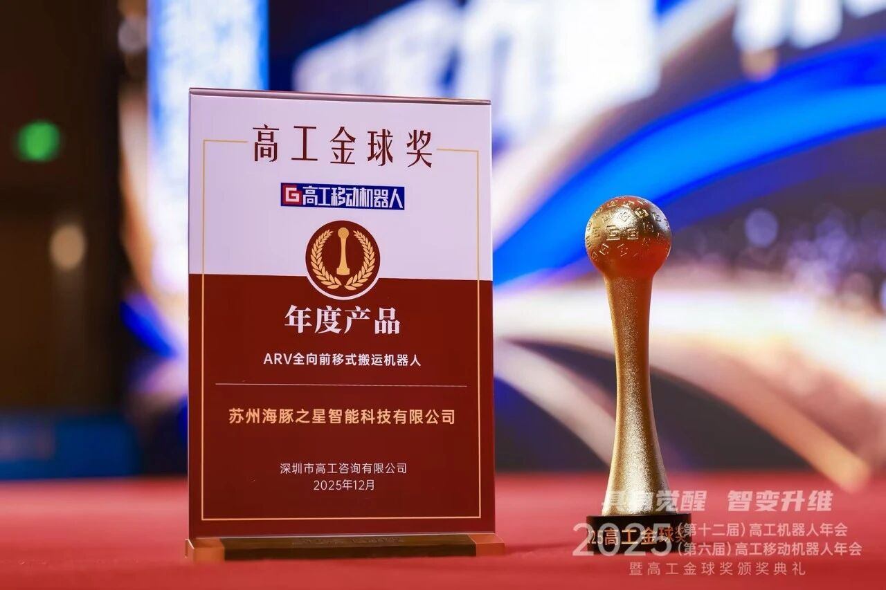 喜报丨金年会jinnianhui “ARV全向前移式搬运机器人” 荣获年度产品奖